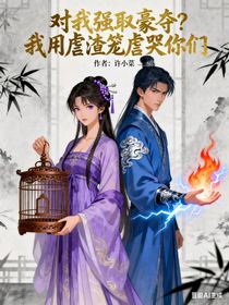 對(duì)我強(qiáng)取豪奪？我用虐渣籠虐哭你們！