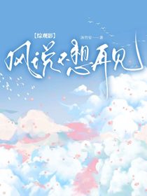 綜觀影：風(fēng)說(shuō)不想再見(jiàn)1