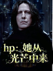 hp：她從光芒中來