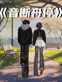 音斷舟停