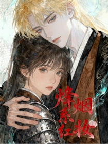 烽煙系紅妝（完本）