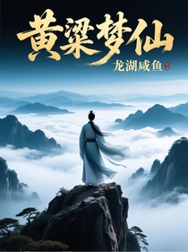 黃粱夢(mèng)仙