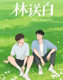 林敘白