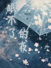 眠不了的夜