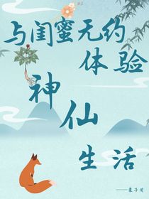 與閨蜜無約體驗(yàn)神仙生活