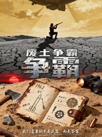 北美殘陽：廢土爭霸