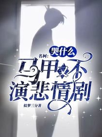 名柯：哭什么，馬甲又不演悲情劇