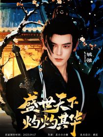盛世天下，灼灼其華