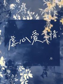 虐心愛(ài)情……