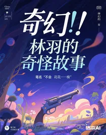 林羽的奇怪故事