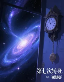 第七次轉(zhuǎn)身