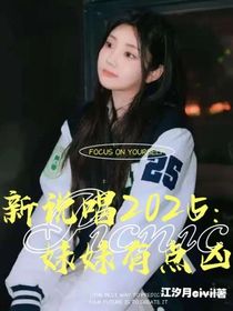 新說唱2025：妹妹有點(diǎn)兇