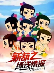 新葫之緣淺情深