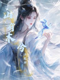 子夜歸：山有木兮
