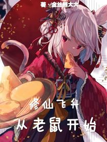 修仙飛升：從老鼠開始