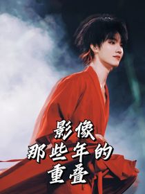 all鏟影像那些年的重疊