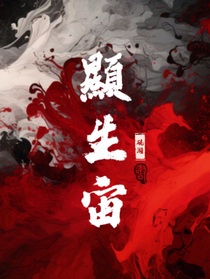 快斗中心：顯生宙