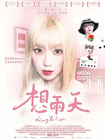 一諾：想雨天