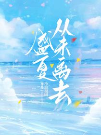 盛夏從未離去