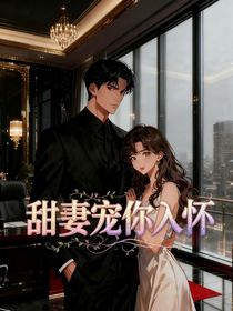 甜妻，寵你入懷