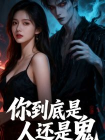 你到底是人還是鬼