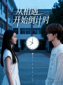 韓維辰：從相遇開(kāi)始倒計(jì)時(shí)
