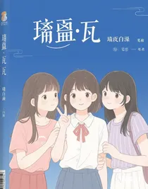 琉璃……瓦