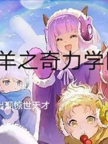 喜羊羊之奇力學院