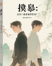 櫓穆：直男就要被強制