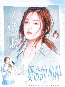 上樓嘛？要命的那種