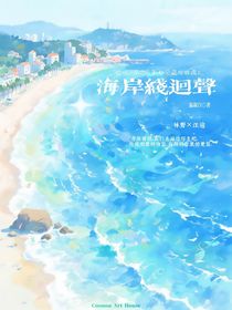 海岸線回聲