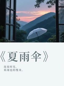夏雨傘