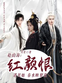 赴山海：紅顏恨
