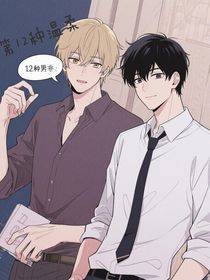 第十二種溫柔