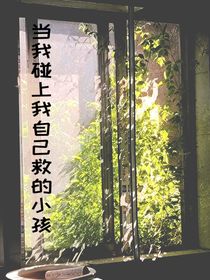 凹凸學(xué)園：當(dāng)我碰上我自己救的小孩