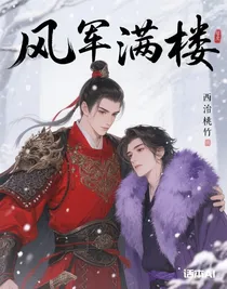 風雪滿樓