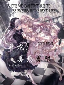 斗龍：善惡界限