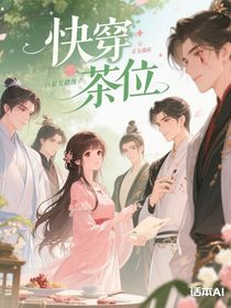 快穿之茶位爭(zhēng)奪戰(zhàn)