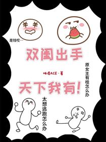 雙閨出手，天下我有