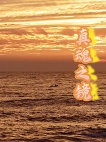 真魂之鏡
