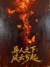 異人之下：風云兮起