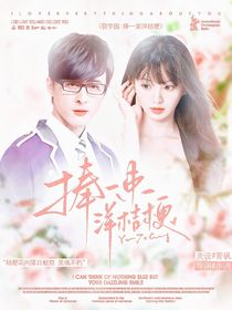萌學(xué)園：捧一束洋桔梗
