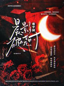 萌學(xué)園：晨影破曉時(shí)