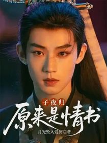 子夜歸：原來是情書