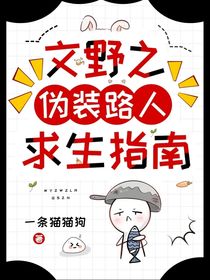 文野之偽裝路人求生指南
