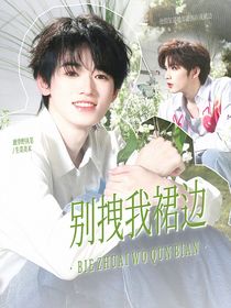 文軒：別拽我裙邊
