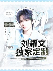 劉耀文：獨家定制