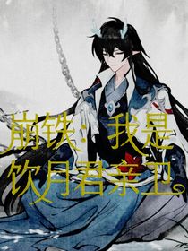 崩鐵：我是飲月君的親衛(wèi)