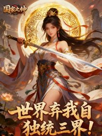 世界棄我我自獨(dú)統(tǒng)三界！
