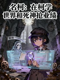 名柯：在柯學世界和死神搶業(yè)績